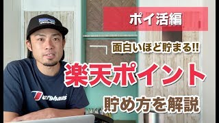 楽天ポイントの貯め方&使い方を分かりやすく徹底解説｜楽天経済圏はポイ活最強すぎ！
