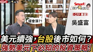 美元一路漲，漲勢停止了嗎？強勢美元下的投資策略該如何因應？｜吳盛富，郁青｜投資青鬆賺