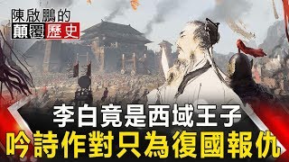 【陳啟鵬的顛覆歷史】李白竟是西域王子 吟詩作對只為復國報仇 網路版關鍵時刻 20200120