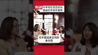 中華電信憑證出包 網路世界會停擺嗎 ｜#聽了財知道 EP250精彩片段 #中華電信  #憑證 #TLS