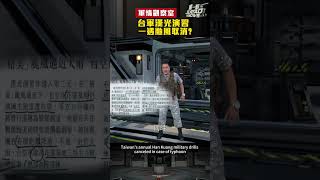 台軍“漢光演習”一遇颱風取消？解放軍可能趁機渡海登台？｜#shorts