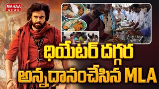హరిహర వీరమల్లు ధియేటర్ దగ్గర అన్నదానంచేసిన MLA .. HariHaraVeeraMalluPublic Talk | Mahaa News