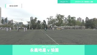 18/19 香港甲組聯賽 Week19 :  永義地產 vs 愉園