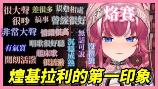 【煌Kirali】對於煌基拉利的第一印象是什麼？第一次逆突待就上手！【ft. 十六位好朋友】【逆突待酒雜】【2025/05/31】#看豹 #子午計畫 #霓neon