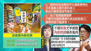【每日必看】質疑福食報告公信力 白喬茵:主持人拿"府"530萬做研究｜玩哪招? 民進黨公布開放核食民調!｜藍營:綠開放核食發布民調 題目竟未提核食 @中天新聞CtiNews   20220210
