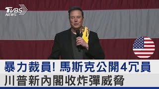 暴力裁員! 馬斯克公開4冗員 川普新內閣收炸彈威脅｜TVBS新聞 @TVBSNEWS02