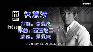 《秋意浓》星爷原声，磁性的烟嗓唱尽了世间酸甜苦辣，感人励志！