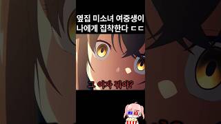 옆집 얀데레 미소녀 여중생에게 집착받는 킹갓애니