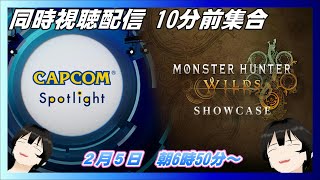 カプコンスポットライト＋モンハンワイルズショーケース同時視聴配信