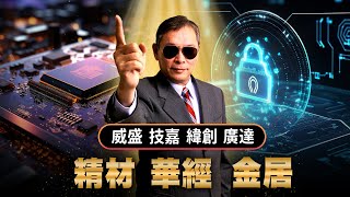 【威盛,技嘉,緯創,廣達,精材,華經,金居】趨勢指標 郭憲政分析師