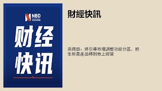 商務部：將引導市場調整功能分區，把生鮮農產品轉到地上經營