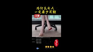 女人千万不能多买鞋！#国学文化 #传统文化 #道家文化W