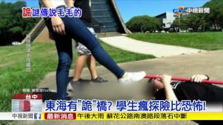 大學官網秀靈異? 東海"詭"橋被重提│中視新聞 20170528