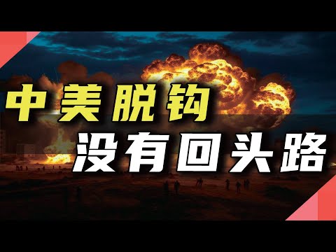 中美脱钩，没有回头路