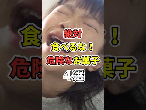 まだ食べてるの？危険なお菓子４選！　 #医療 #健康   #病気 #予防医療 #予防医学 #予防 #雑学　#shorts