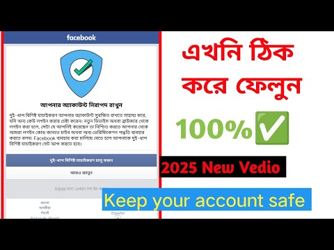 New Vedio💥, ( Facebook keep your account safe 2025 | ফেসবুক টু-ফেকটর সমস্যা নতুন ভিডিও