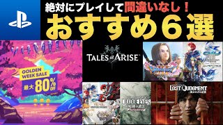 【PS4/PS5】GWセールがやってきた！後悔しないおすすめ６選！！！