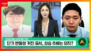 단기 변동성 커진 증시, 상승 추세는 유지? / 컨택트주, 상승 기대… 눈여겨볼 종목은?_UP&DOWN 5인의 투자 전략 (20210504)