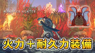 【MHWs/PS版】歴戦王ウズトゥナの乙率を抑えながら火力も出され装備が降臨!!もう王ツナは怖くないぞ!