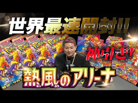 【熱風のアリーナ】世界最速開封でまさかの神引き!!