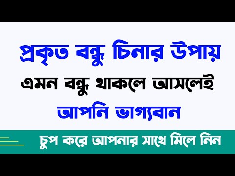 সত্যিকারের বন্ধু চিনার উপায়|best motivational video in bangla মাঝপথ