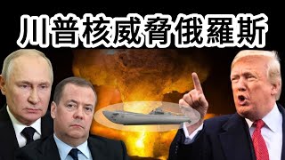 梅德韋傑夫嘴炮闖大禍！川普發核戰警告向俄羅斯邊境部署核潛艇