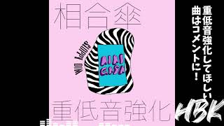 【重低音強化】♪相合傘 -HBK-