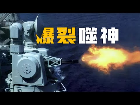 055 destroyer's 1130 close-in defense gun: the world's most advanced terminal defense (4K)