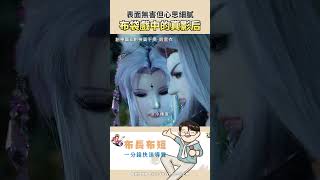 【布長布短】布袋戲的真影后 影子後面的悲情 #霹靂 #霹靂布袋戲