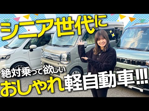 【厳選】車屋女子が選ぶ！シニア世代が後悔しない軽自動車TOP3【2024年総集編】