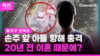 손자 앞에서 아들 향해 사제총 ‘총격’ / 20년 전 이혼 때문에? | 돌직구쇼 (7월 22일)