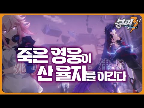 24.12.20 붕괴3rd 다시보기 30~31장, 죽은 영웅이 산 율자를 이긴다