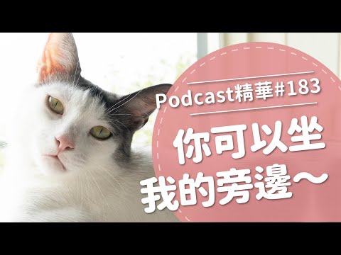 【好味Podcast精華#183】你可以坐我的旁邊～