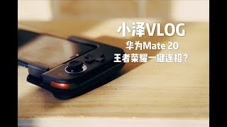 小泽VLOG：用这款游戏手柄在华为Mate 20上王者荣耀可以一键连招？