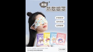 【良物造】蒸氣熱敷眼罩