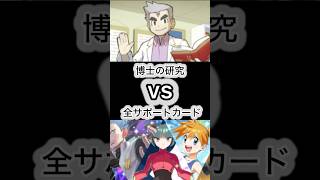 博士の研究vs全サポートカード【ポケポケ】#ポケポケ #ポケモンカード #ポケモン #ポケカ #強さ比べ