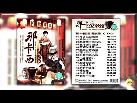 《那卡西酒場演歌 2019 第二輯》~ 黃小玲 林惠娟