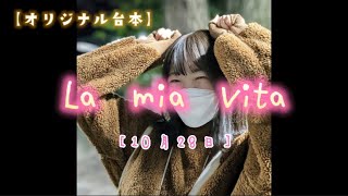 【オリジナル台本/朗読】"La mia Vita"㉙10月28日『近づく本番』