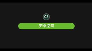 阶段四 移动安全 1