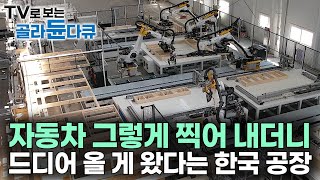 전 세계 몇 안되는 자동차 생산 국가 대한민국, 이제 로봇이 집도 찍어낸다｜대규모 목조주택 자동화 생산 공장｜시설 투자 500억｜집 만드는 로봇｜극한직업｜#골라듄다큐