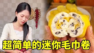 超简单的迷你毛巾卷！只要一个水瓶子和一口平底锅😄就能快速吃上的甜品！#迷你毛巾卷#甜品 #美食