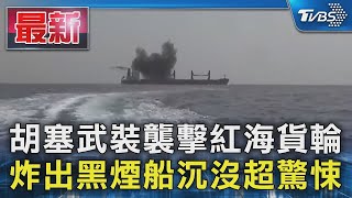 胡塞武裝襲擊紅海貨輪 炸出黑煙船沉沒超驚悚｜TVBS新聞 @TVBSNEWS01