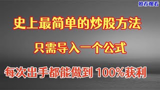 史上最简单的炒股方法，只需导入一个公式，出手就有100%收获！