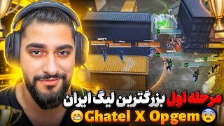 مرحله مقدماتی بزرگترین لیگ ایران تیم 9 و 10 💀🔥