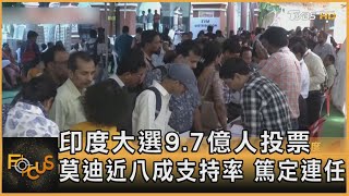 印度大選9.7億人投票 莫迪近八成支持率 篤定連任｜方念華｜FOCUS全球新聞 20240419@tvbsfocus