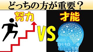 【科学的解説】一流になるには努力と才能のどちらが重要？