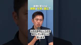 【 総理変われば連立、政策協力はあるのか？ 】日本維新の会代表 #吉村洋文