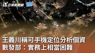 王義川稱可手機定位分析個資 數發部：實務上相當困難｜20240603 公視中晝新聞