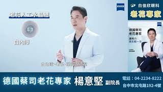 白內障＋老花一次解決？蔡司老花專家教你找回年輕視力｜LBV老花雷射解析 ft. 楊意堅醫師 #老花雷射 #白內障手術 #白佳欣眼科中心