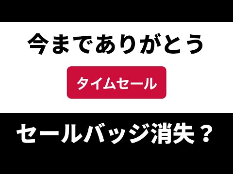 【Amazon仕様変更共有】タイムセールバッジが検索面から削除されたことについて